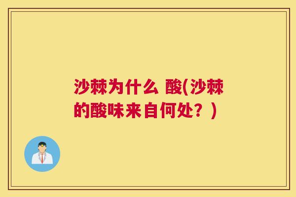 沙棘为什么 酸(沙棘的酸味来自何处?)