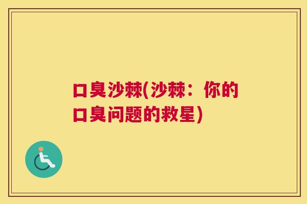 口臭沙棘(沙棘:你的口臭问题的救星)