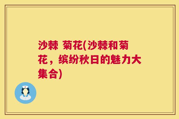 沙棘 菊花(沙棘和菊花，缤纷秋日的魅力大集合)