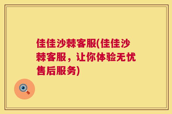 佳佳沙棘客服(佳佳沙棘客服,让你体验无忧售后服务)