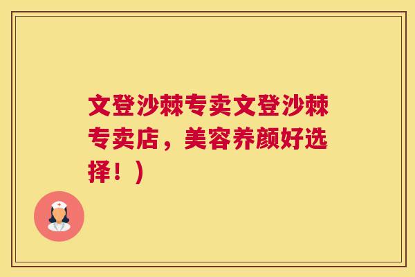 文登沙棘专卖文登沙棘专卖店,美容养颜好选择!) 文登沙棘专卖文登沙棘专卖店,美容养颜好选择!)