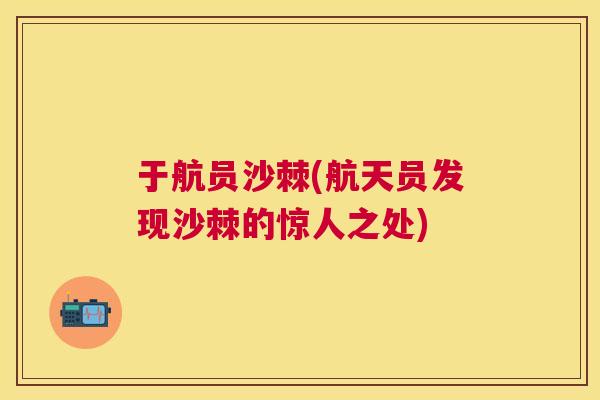 于航员沙棘(航天员发现沙棘的惊人之处)