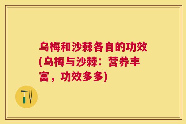 乌梅和沙棘各自的功效(乌梅与沙棘：营养丰富，功效多多)