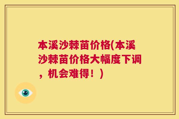 本溪沙棘苗价格(本溪沙棘苗价格大幅度下调，机会难得！)