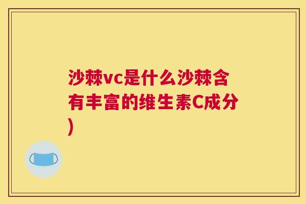 沙棘vc是什么沙棘含有丰富的维生素C成分)