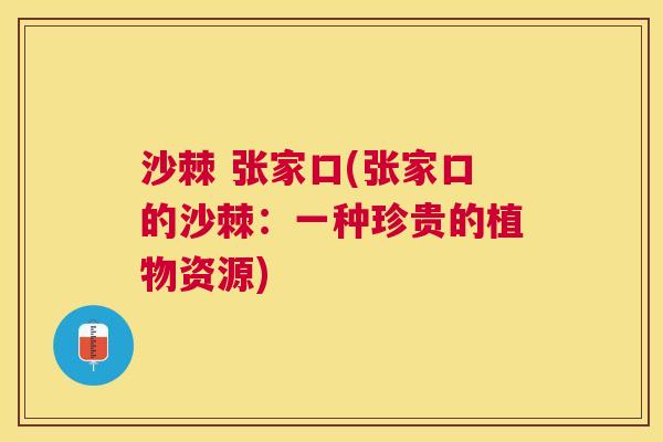 沙棘 张家口(张家口的沙棘:一种珍贵的植物资源) 沙棘 张家口(张家口的沙棘:一种珍贵的植物资源)