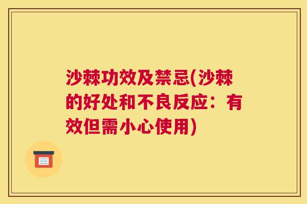沙棘功效及禁忌(沙棘的好处和不良反应:有效但需小心使用)