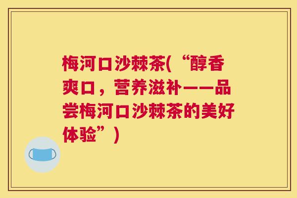 梅河口沙棘茶(“醇香爽口,营养滋补——品尝梅河口沙棘茶的美好体验”)
