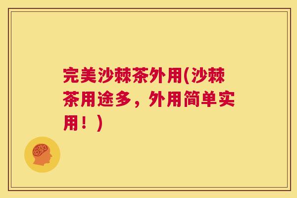 完美沙棘茶外用(沙棘茶用途多,外用简单实用!)