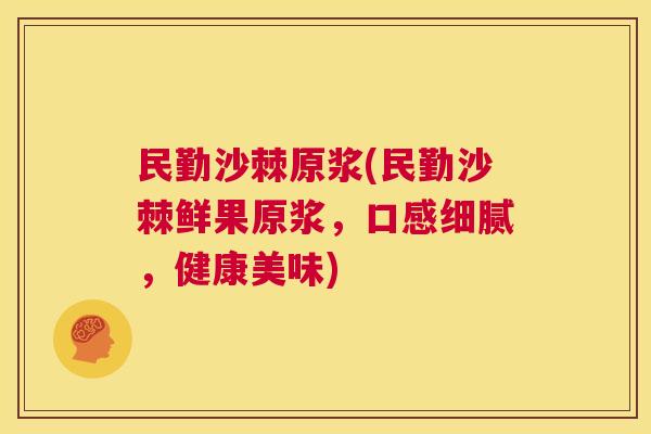 民勤沙棘原浆(民勤沙棘鲜果原浆，口感细腻，健康美味)