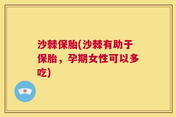 沙棘保胎(沙棘有助于保胎，孕期女性可以多吃)