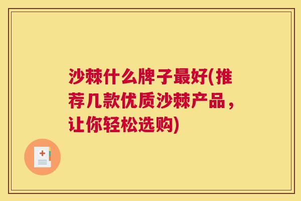 沙棘什么牌子最好(推荐几款优质沙棘产品，让你轻松选购)