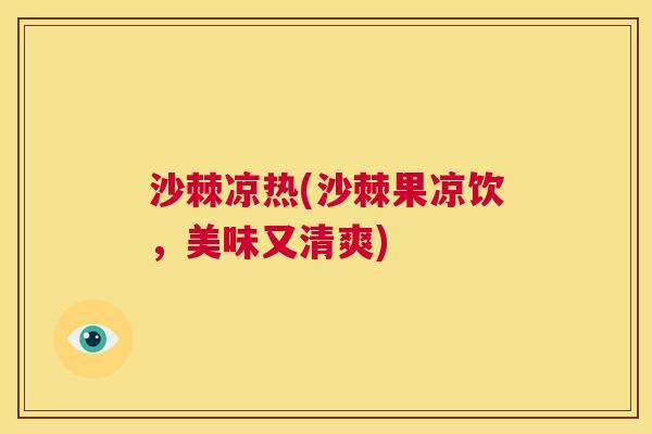 沙棘凉热(沙棘果凉饮，美味又清爽)