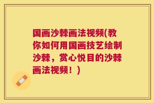 国画沙棘画法视频(教你如何用国画技艺绘制沙棘，赏心悦目的沙棘画法视频！)