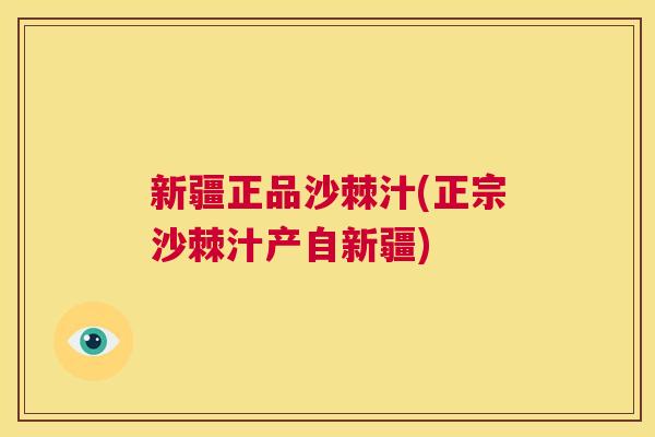 新疆正品沙棘汁(正宗沙棘汁产自新疆)