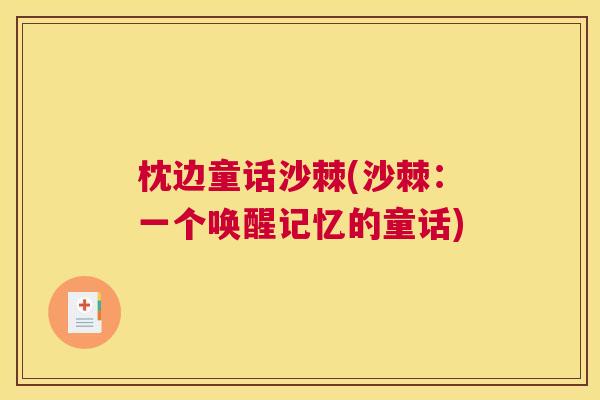 枕边童话沙棘(沙棘:一个唤醒记忆的童话)