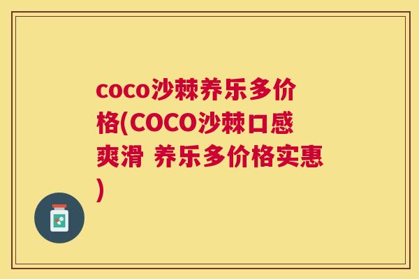coco沙棘养乐多价格(COCO沙棘口感爽滑 养乐多价格实惠)