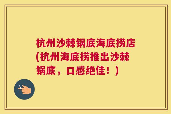 杭州沙棘锅底海底捞店(杭州海底捞推出沙棘锅底,口感绝佳!)