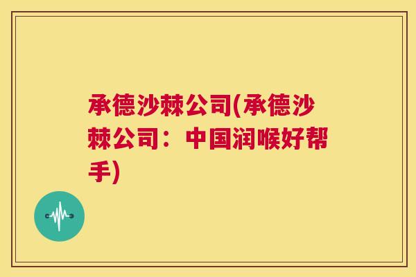 承德沙棘公司(承德沙棘公司：中国润喉好帮手)