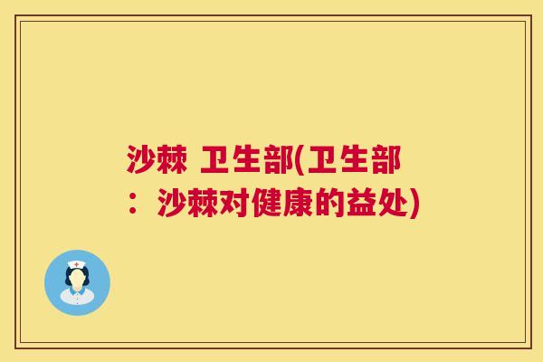 沙棘 卫生部(卫生部：沙棘对健康的益处)