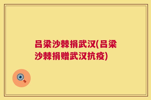 吕梁沙棘捐武汉(吕梁沙棘捐赠武汉抗疫)