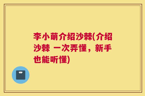 李小萌介绍沙棘(介绍沙棘 一次弄懂，新手也能听懂)