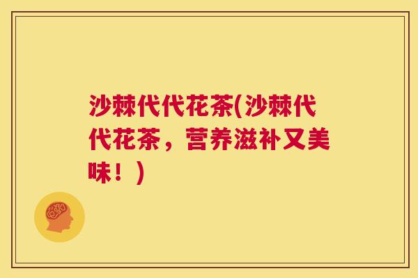 沙棘代代花茶(沙棘代代花茶，营养滋补又美味！)
