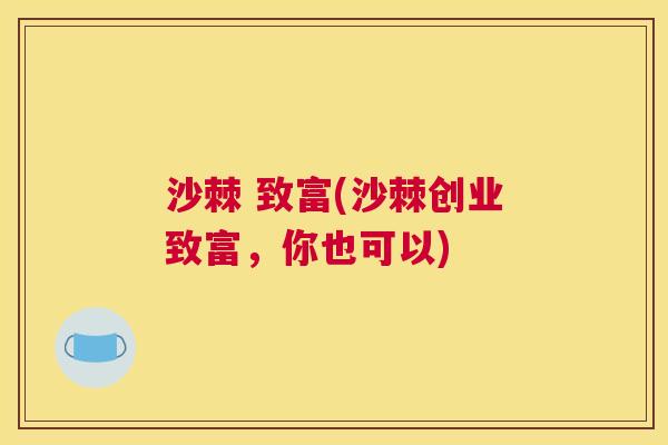 沙棘 致富(沙棘创业致富,你也可以) 沙棘 致富(沙棘创业致富,你也可以)