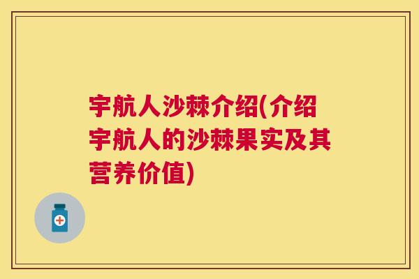 宇航人沙棘介绍(介绍宇航人的沙棘果实及其营养价值)