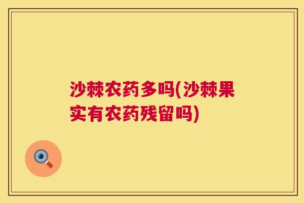 沙棘农药多吗(沙棘果实有农药残留吗)