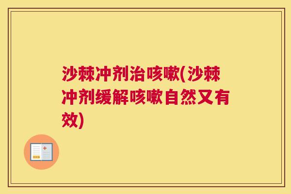 沙棘冲剂(沙棘冲剂缓解自然又有效) 沙棘冲剂(沙棘冲剂缓解自然又有效)