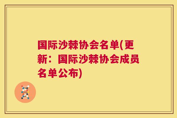 国际沙棘协会名单(更新:国际沙棘协会成员名单公布) 国际沙棘协会名单(更新:国际沙棘协会成员名单公布)
