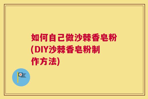 如何自己做沙棘香皂粉(DIY沙棘香皂粉制作方法)