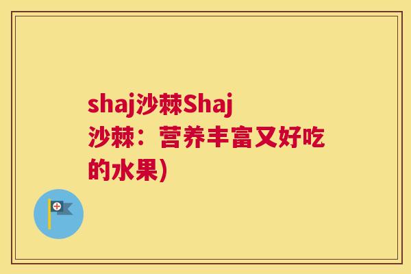 shaj沙棘Shaj沙棘：营养丰富又好吃的水果)