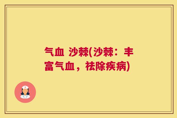 气 沙棘(沙棘:丰富气,祛除) 气 沙棘(沙棘:丰富气,祛除)
