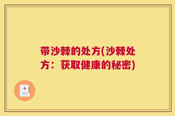 带沙棘的处方(沙棘处方:获取健康的秘密)