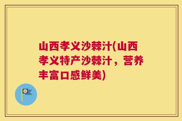 山西孝义沙棘汁(山西孝义特产沙棘汁,营养丰富口感鲜美) 山西孝义沙棘汁(山西孝义特产沙棘汁,营养丰富口感鲜美)