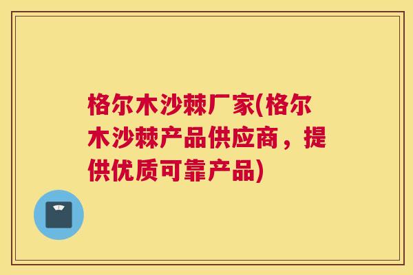 格尔木沙棘厂家(格尔木沙棘产品供应商,提供优质可靠产品)