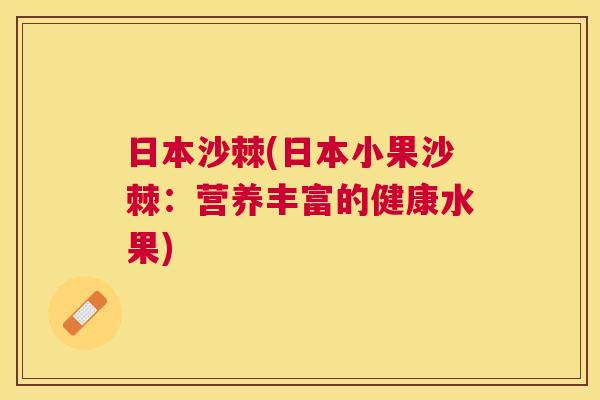 日本沙棘(日本小果沙棘:营养丰富的健康水果)