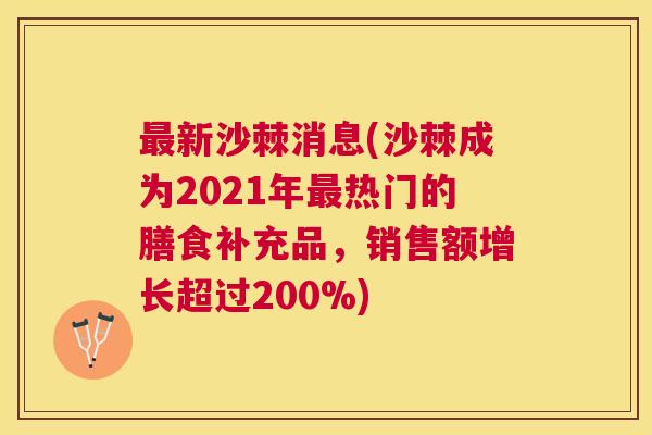 最新沙棘消息(沙棘成为2021年最热门的膳食补充品,销售额增长超过200%)