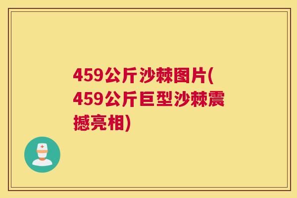 459公斤沙棘图片(459公斤巨型沙棘震撼亮相)