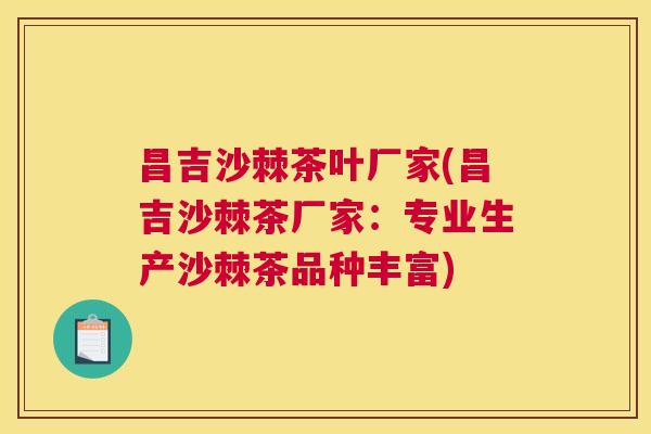 昌吉沙棘茶叶厂家(昌吉沙棘茶厂家：专业生产沙棘茶品种丰富)
