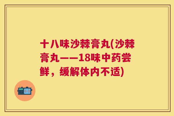 十八味沙棘膏丸(沙棘膏丸——18味中药尝鲜，缓解体内不适)