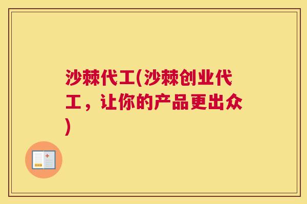 沙棘代工(沙棘创业代工，让你的产品更出众)