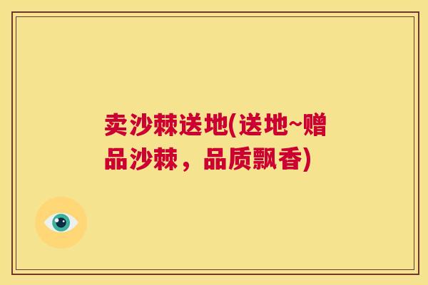 卖沙棘送地(送地~赠品沙棘,品质飘香)