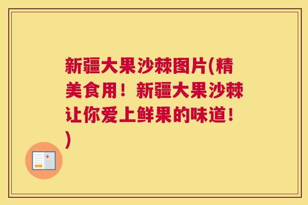 新疆大果沙棘图片(精美食用！新疆大果沙棘让你爱上鲜果的味道！)