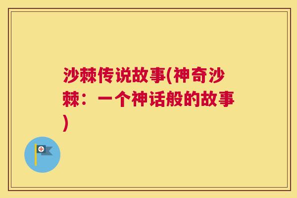 沙棘传说故事(神奇沙棘：一个神话般的故事)