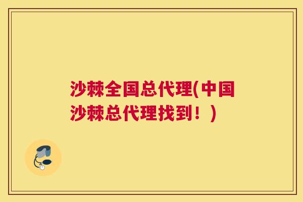 沙棘全国总代理(中国沙棘总代理找到！)
