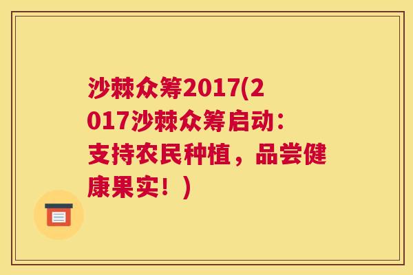 沙棘众筹2017(2017沙棘众筹启动：支持农民种植，品尝健康果实！)