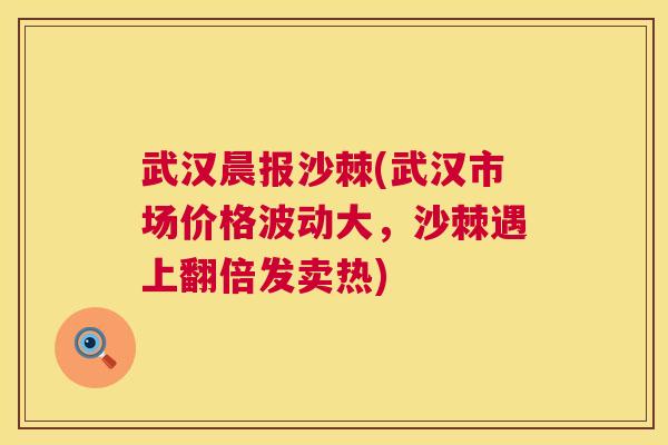 武汉晨报沙棘(武汉市场价格波动大，沙棘遇上翻倍发卖热)